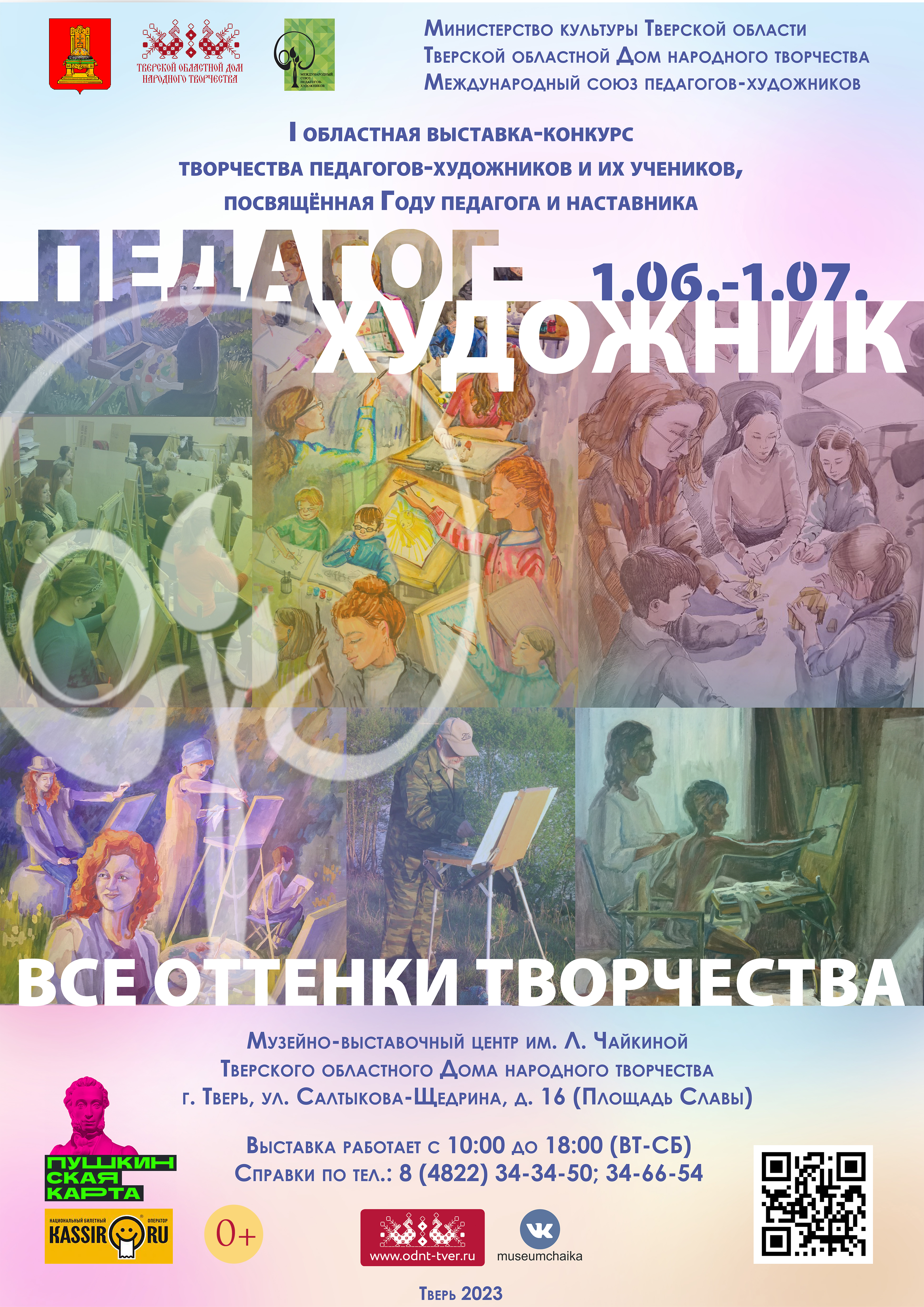 В Твери откроется выставка, посвящённая Году педагога и наставника В Твери откроется выставка, посвящённая Году педагога и наставника