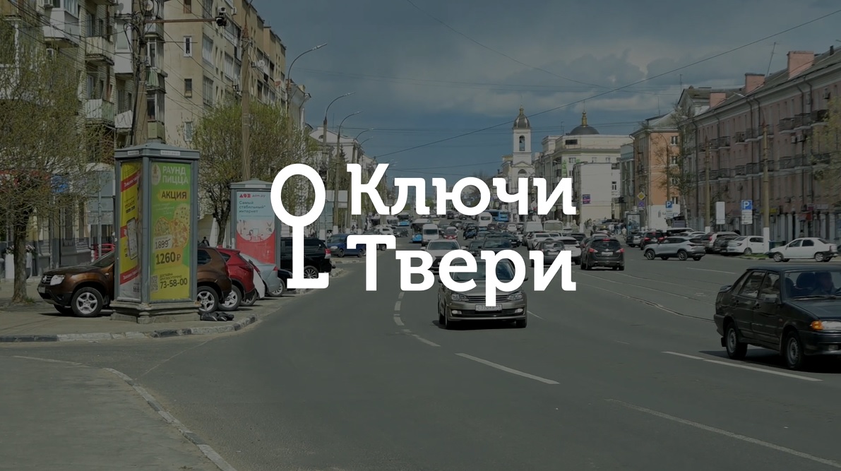 Ключи Твери: история формирования Тверского проспекта Ключи Твери: история формирования Тверского проспекта