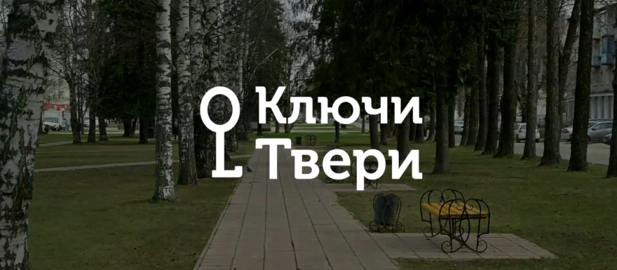 Ключи Твери: Площадь Конституции Ключи Твери: Площадь Конституции