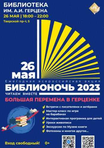 Тверская Герценка приглашает на «Библионочь» Тверская Герценка приглашает на «Библионочь»