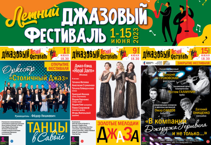В первый день июня в Тверской академической филармонии начнется Летний джазовый фестиваль В первый день июня в Тверской академической филармонии начнется Летний джазовый фестиваль