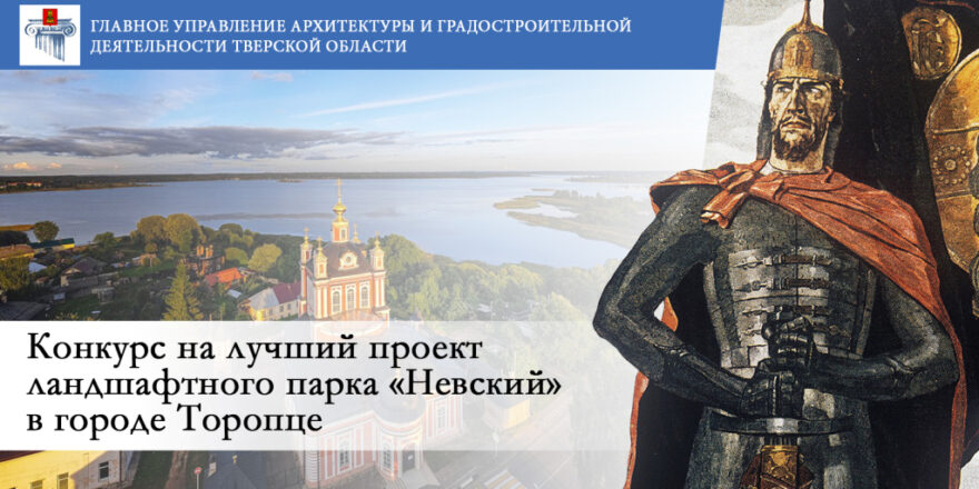В Тверской области идет конкурс на лучший проект ландшафтного парка «Невский» в Торопце В Тверской области идет конкурс на лучший проект ландшафтного парка «Невский» в Торопце