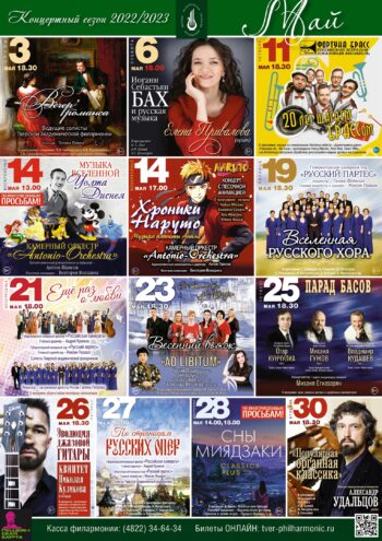 Тверская филармония представила афишу мероприятий на май