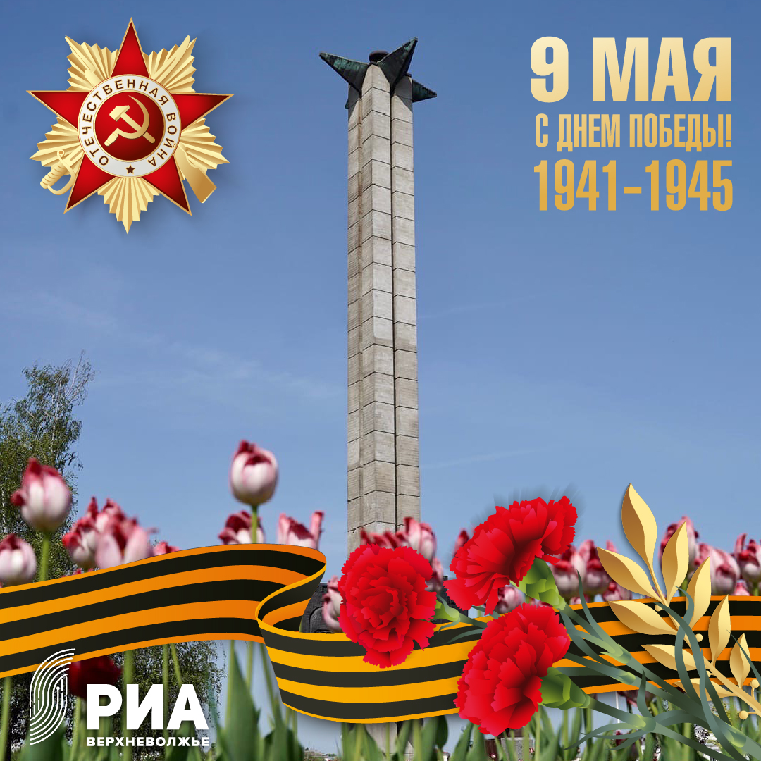 Дизайнеры РИА Верхневолжье создали уникальные открытки ко Дню Победы