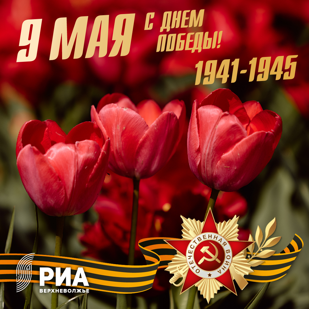 Дизайнеры РИА Верхневолжье создали уникальные открытки ко Дню Победы