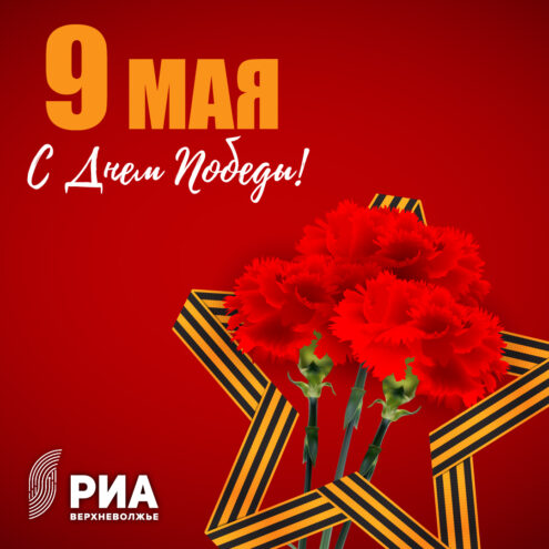 Дизайнеры РИА Верхневолжье создали уникальные открытки ко Дню Победы