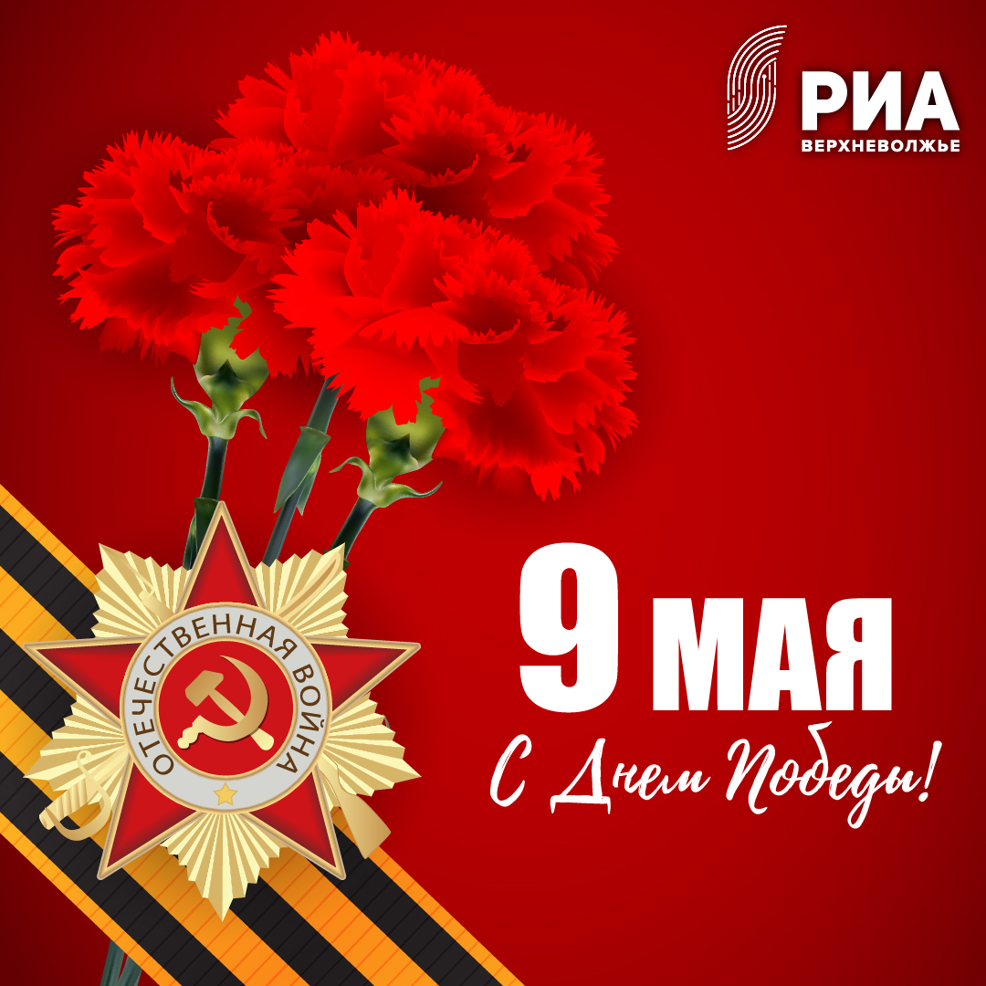 Дизайнеры РИА Верхневолжье создали уникальные открытки ко Дню Победы