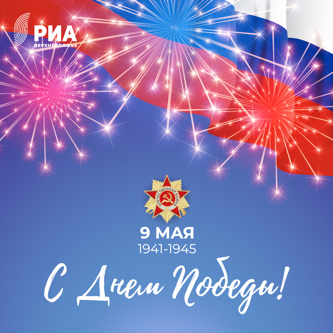 Дизайнеры РИА Верхневолжье создали уникальные открытки ко Дню Победы