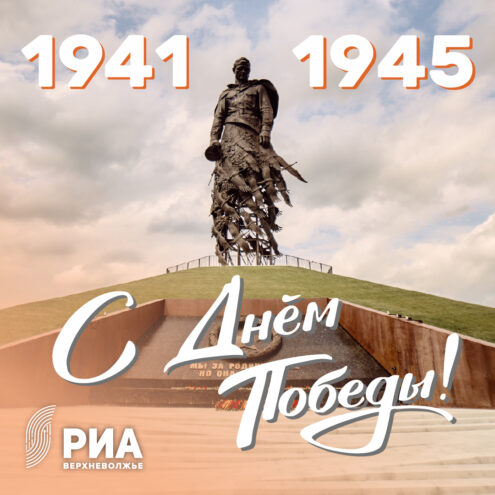 Дизайнеры РИА Верхневолжье создали уникальные открытки ко Дню Победы В Ржеве проходит торжественное прохождение личного состава Ржевского гарнизона