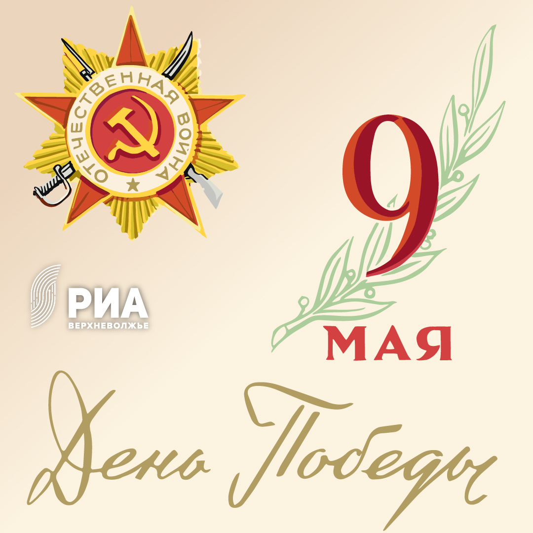Дизайнеры РИА Верхневолжье создали уникальные открытки ко Дню Победы