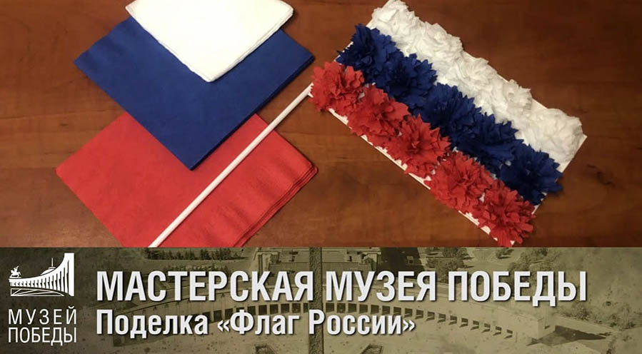 Музей Победы приглашает жителей Тверской области на онлайн-программу ко Дню России Музей Победы приглашает жителей Тверской области на онлайн-программу ко Дню России