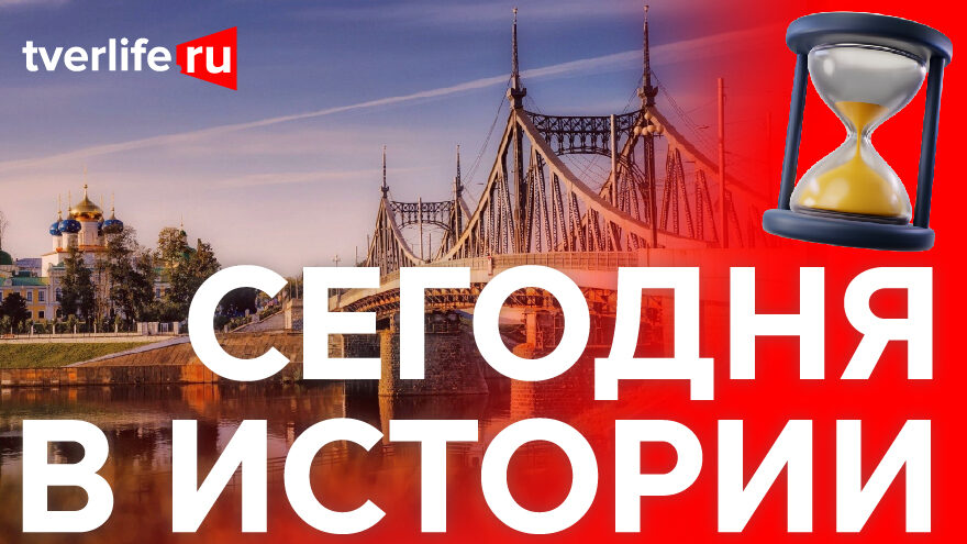 Сегодня в истории: переименование Калининской области в Тверскую, праздник поэзии и футбольный матч ветеранов Сегодня в истории: Свечной завод, съемки детского фильма и посол Финляндии