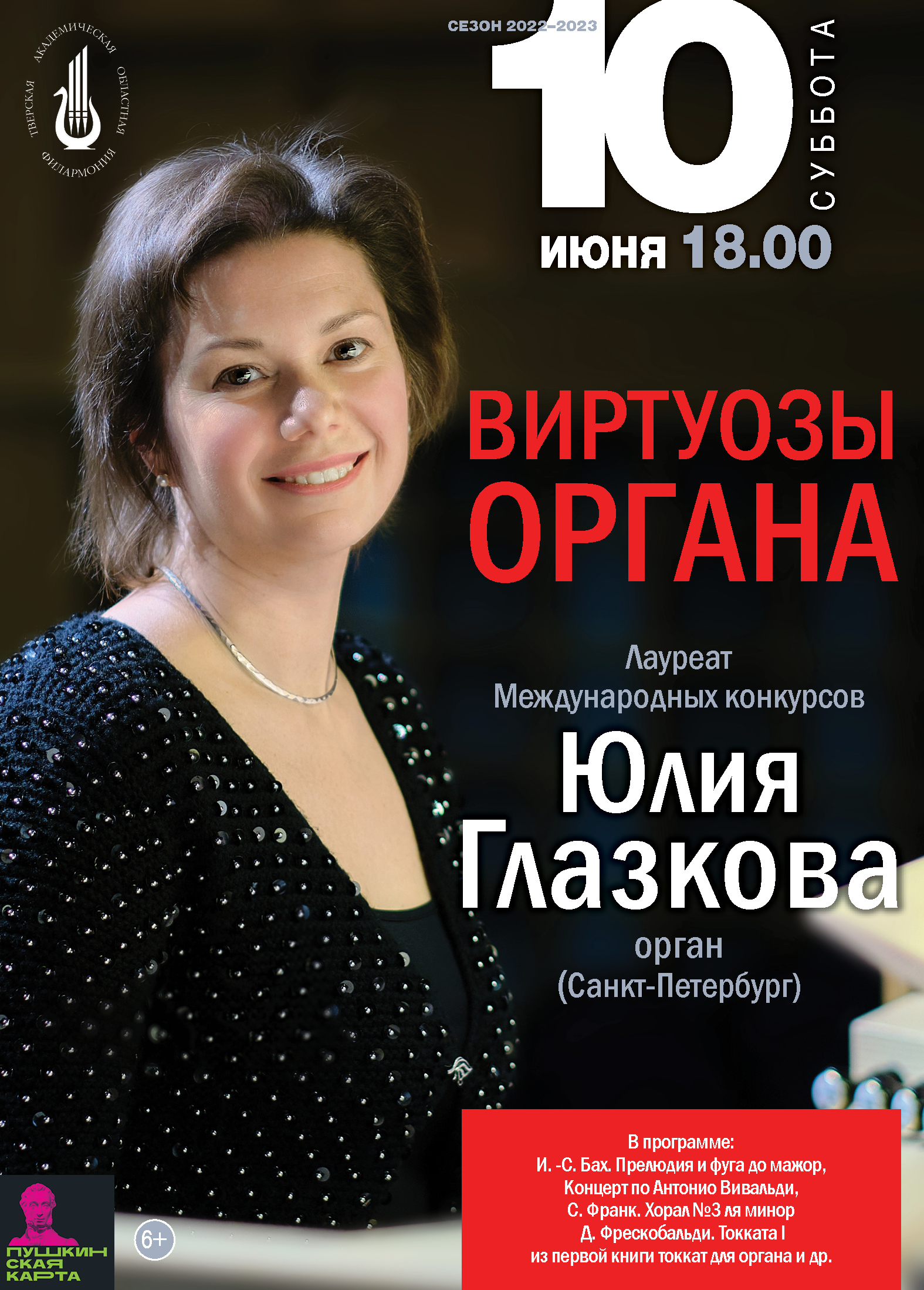 Тверская филармония приглашает на концерт «Виртуозы органа»