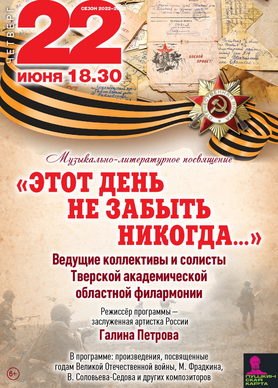 Тверская академическая филармония приглашает на концерт «Этот день не забыть никогда…»