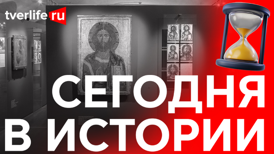 Сегодня в истории: иконы работы тверских мастеров в Москве, съемки фильма «Окраина» и междугородний футбольный матч Сегодня в истории: иконы работы тверских мастеров в Москве, съемки фильма «Окраина» и междугородний футбольный матч