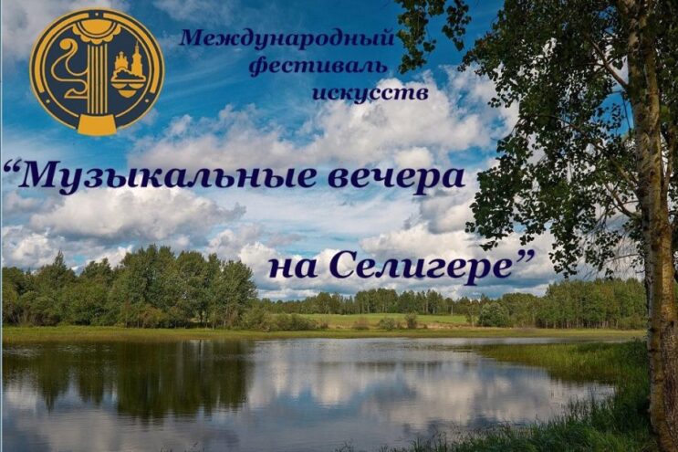 В Тверской области в 35-й раз пройдут «Музыкальные вечера на Селигере»