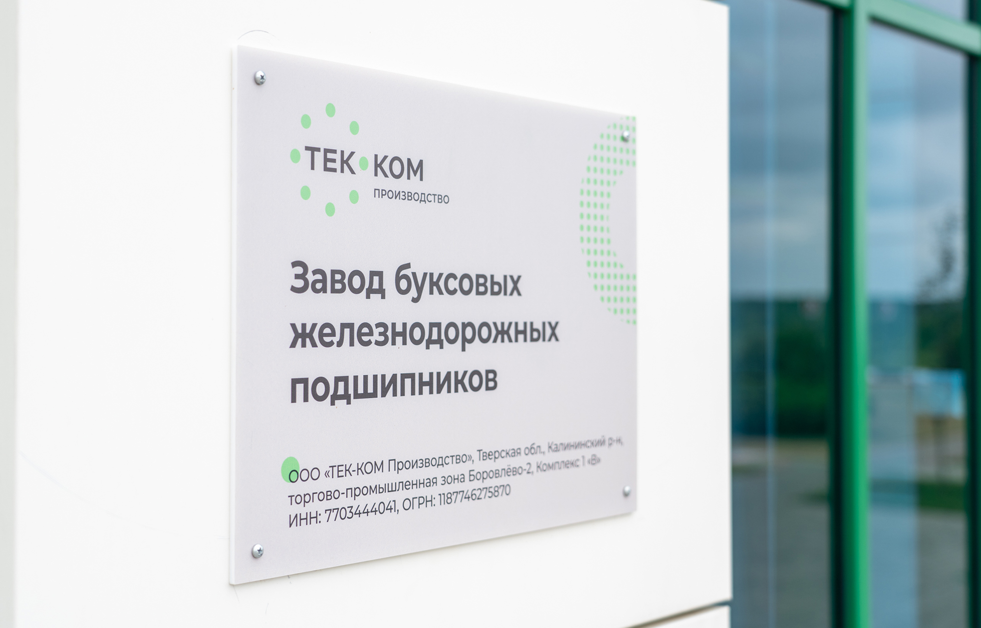 В Тверской области стартовал проект по 100% локализации компонентов для буксовых железнодорожных подшипников