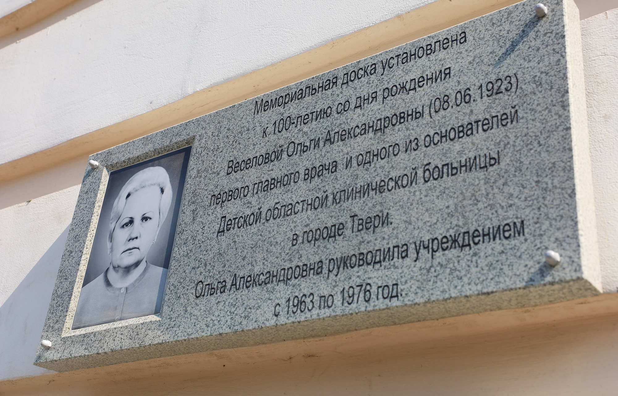 В Твери открыли мемориальную доску в честь первого главного врача ДОКБ Ольги Веселовой В Твери открыли мемориальную доску в честь первого главного врача ДОКБ Ольги Веселовой