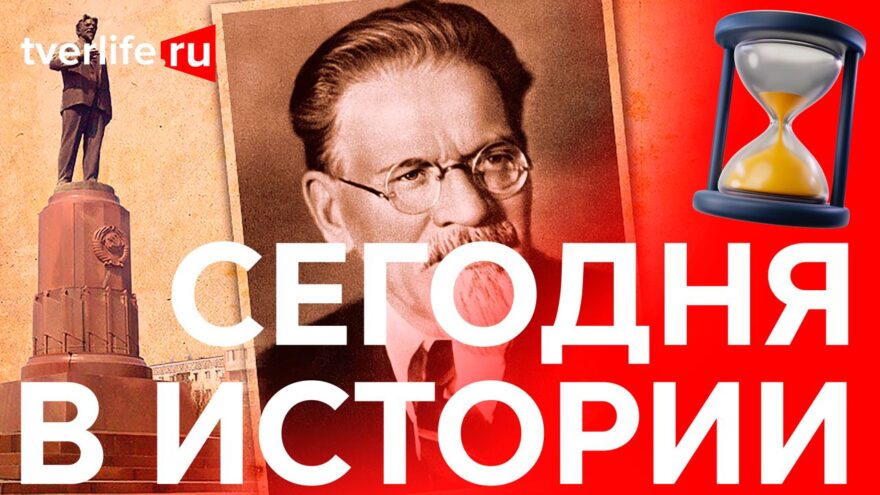 Сегодня в истории: приезд Александра Первого, смерть Михаила Калинина и музей Пушкина в Торжке