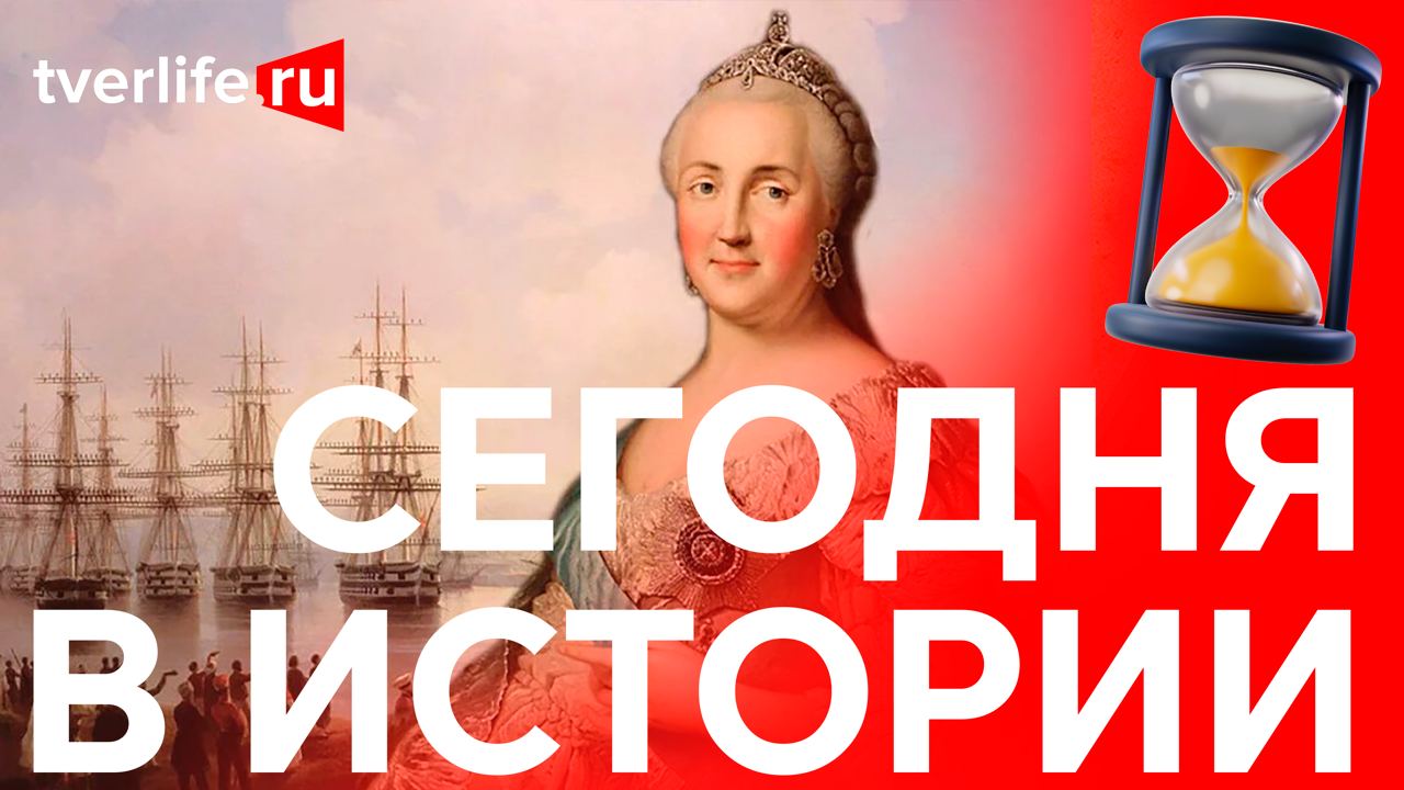 Сегодня в истории: Екатерина Вторая и вышневолоцкие каналы, фильм «Вот солдаты идут» и литературный вечер Сегодня в истории: Екатерина Вторая и вышневолоцкие каналы, фильм «Вот солдаты идут» и литературный вечер