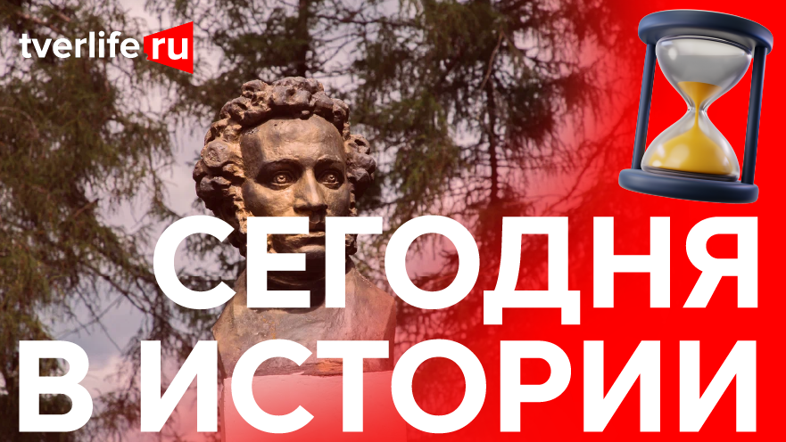 Сегодня в истории: Музей Пушкина, Ельцин в Твери и реконструкция Советской улицы Сегодня в истории: Музей Пушкина, Ельцин в Твери и реконструкция Советской улицы