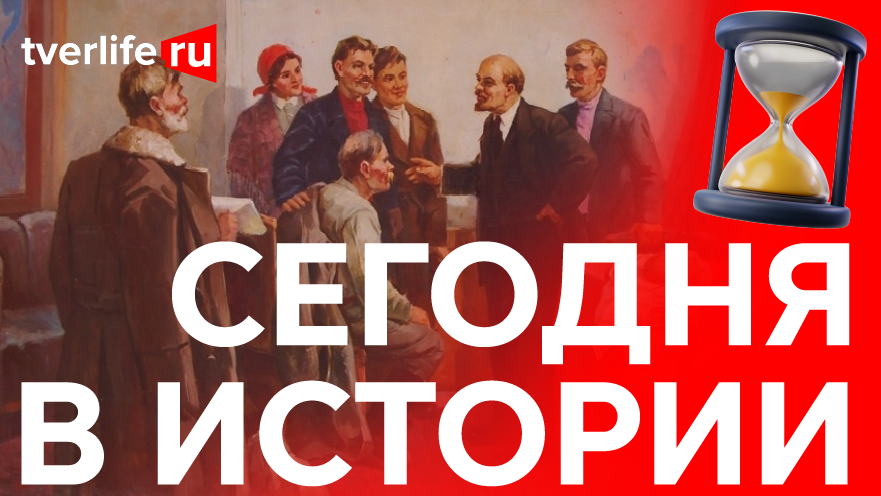 Сегодня в истории: Екатерина Вторая в Твери, пожар в центре города и делегация у Ленина Сегодня в истории: Екатерина Вторая в Твери, пожар в центре города и делегация у Ленина