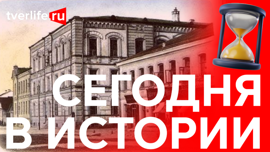 Сегодня в истории: Школа имени Максимовича, экс-чемпион мира по шахматам и гости из Франции