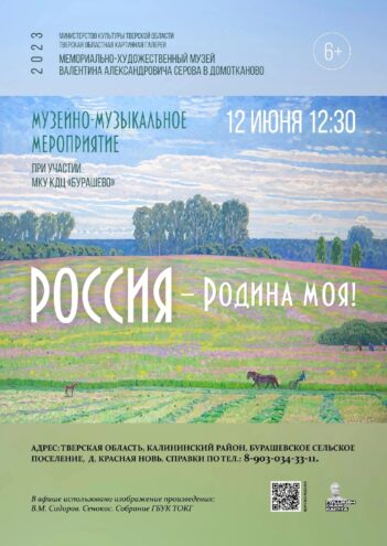 Жителей Верхневолжья приглашают на музейно-музыкальное мероприятие «Россия – Родина моя!»