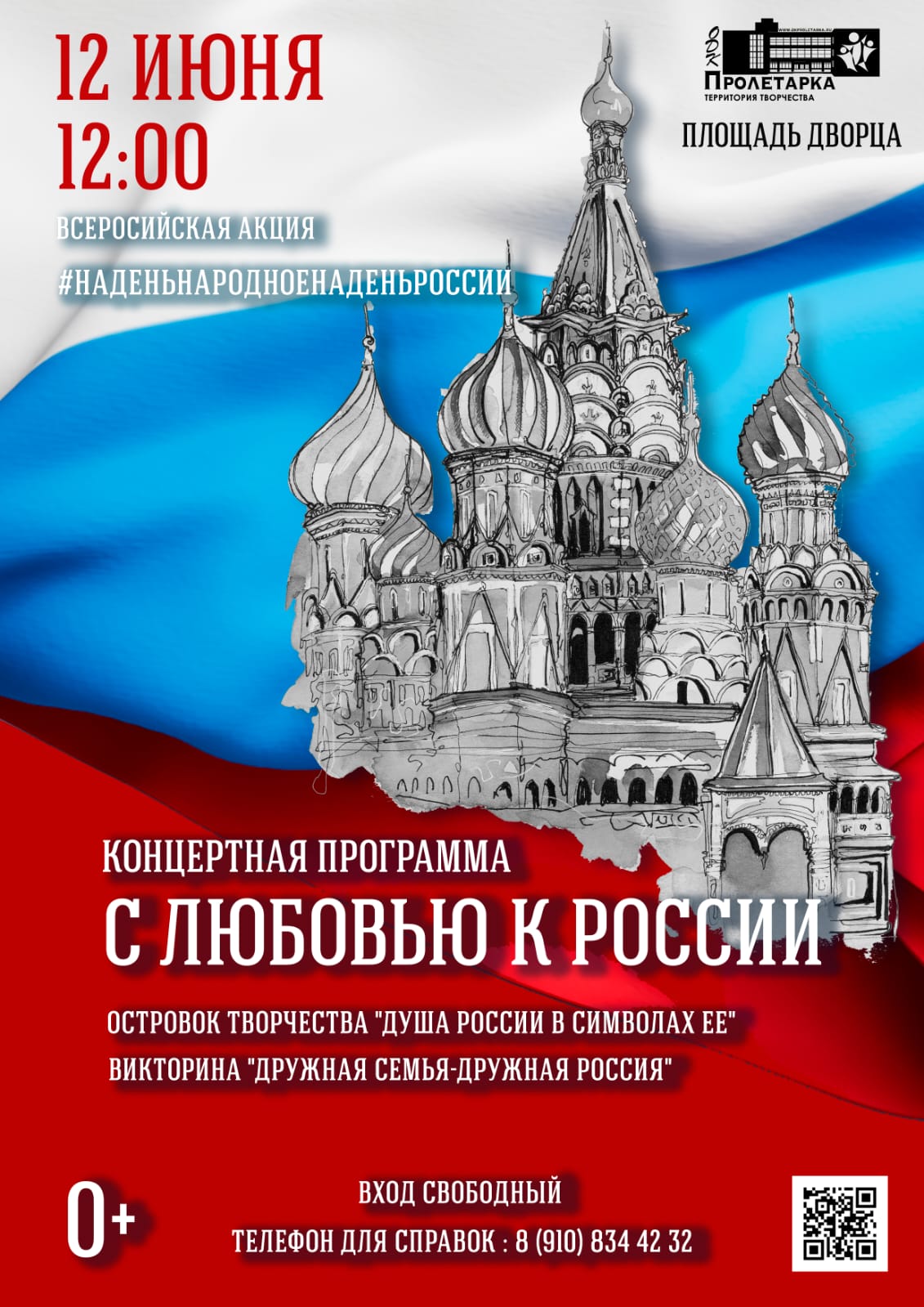 Тверской Дворец культуры «Пролетарка» приглашает на празднование Дня России Тверской Дворец культуры «Пролетарка» приглашает на празднование Дня России