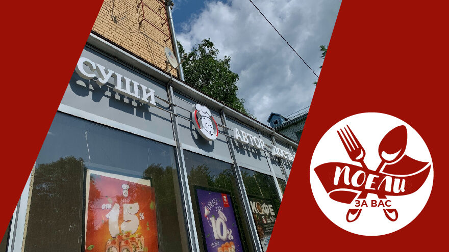 Поели за вас: вкуснейшие роллы с зеленым луком и сухая пицца в кафе Автор-суши Поели за вас: вкуснейшие роллы с зеленым луком и сухая пицца в кафе Автор-суши