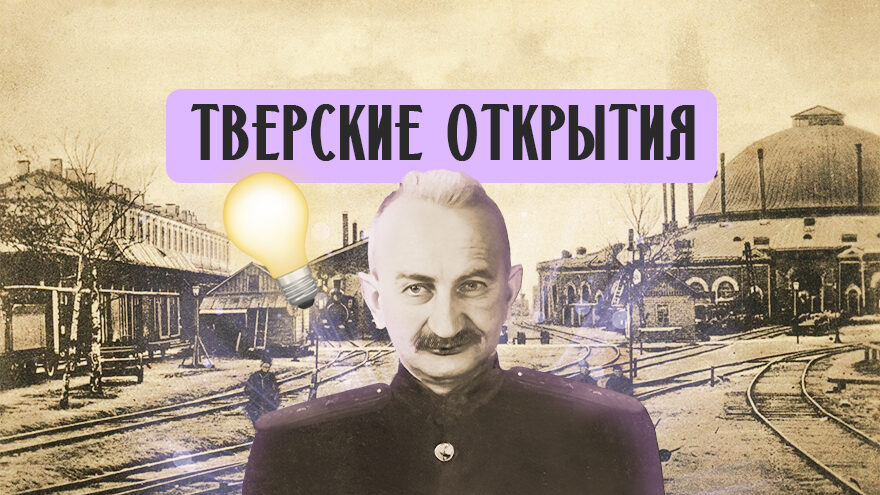 Тверские открытия: как машинист из Твери изобрел уникальную автосцепку для поездов Тверские открытия: как машинист из Твери изобрел уникальную автосцепку для поездов