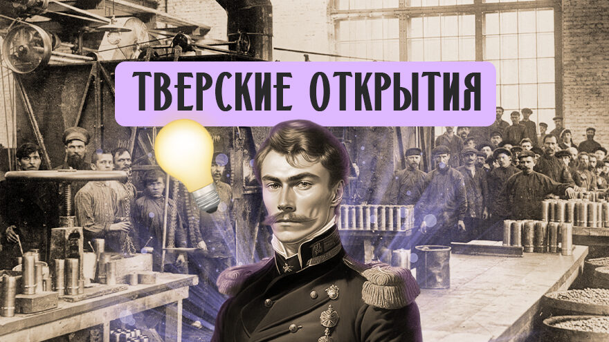 Тверские открытия: как поручик из Ржева стал «богом» морской артиллерии Тверские открытия: как поручик из Ржева стал «богом» морской артиллерии