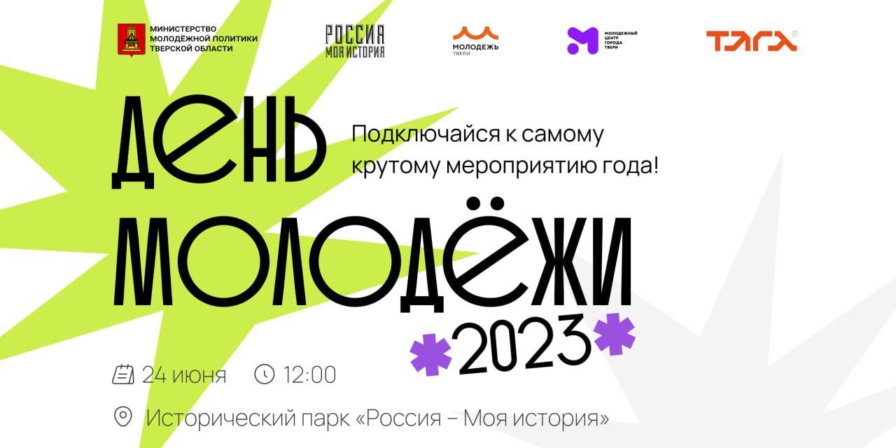 В субботу в Твери отметят День молодежи В субботу в Твери отметят День молодежи