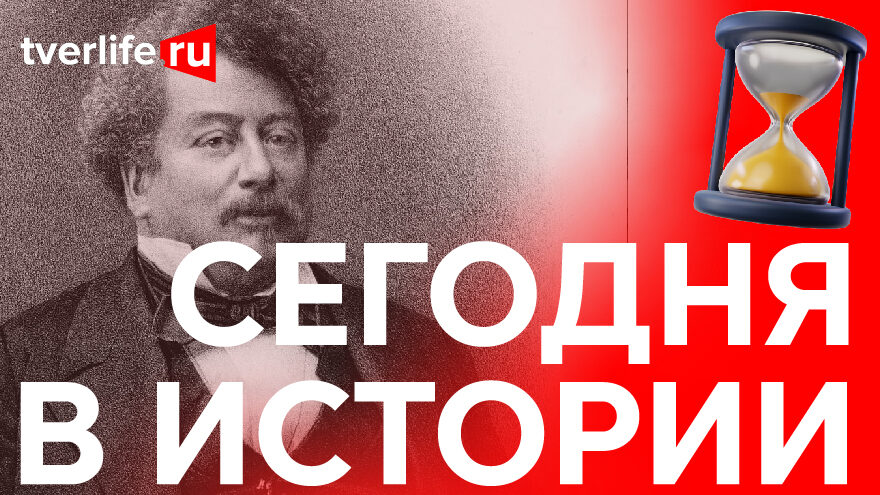 Сегодня в истории: Дюма в Твери, стадион «Юных пионеров» и «Голос памяти»
