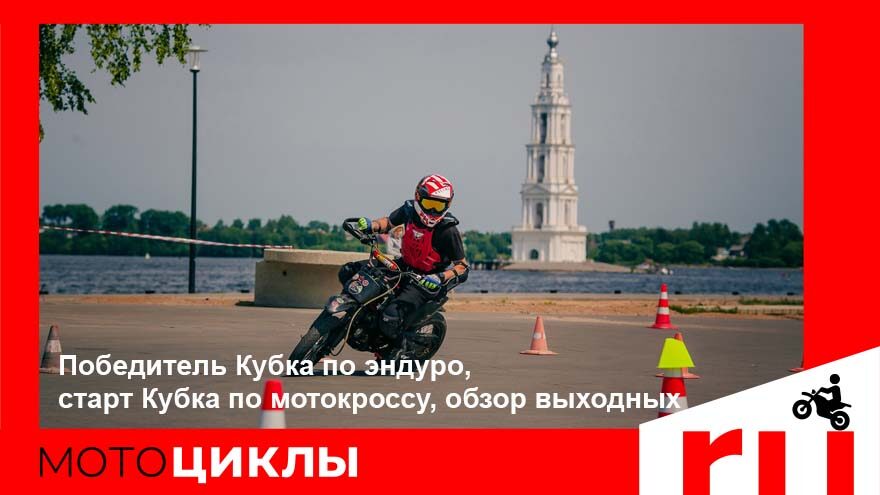 МотоЦиклы: Победитель Кубка по эндуро, старт Кубка по мотокроссу, обзор выходных МотоЦиклы: Победитель Кубка по эндуро, старт Кубка по мотокроссу, обзор выходных