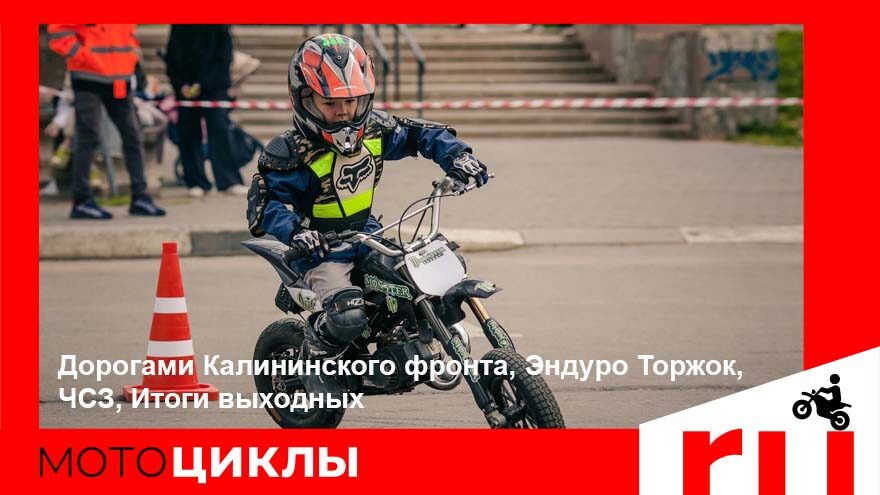 МотоЦиклы: Дорогами Калининского фронта, Эндуро Торжок, ЧСЗ, итоги выходных МотоЦиклы: Дорогами Калининского фронта, Эндуро Торжок, ЧСЗ, итоги выходных