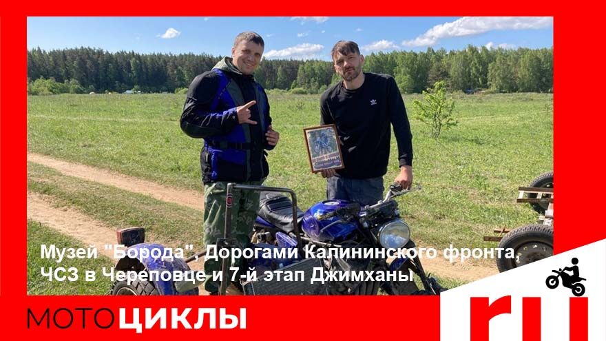 МотоЦиклы: Музей "Борода", Дорогами Калининского фронта, ЧСЗ в Череповце, 7-й этап Джимханы МотоЦиклы: Музей "Борода", Дорогами Калининского фронта, ЧСЗ в Череповце, 7-й этап Джимханы