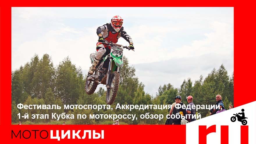 МотоЦиклы: Фестиваль мотоспорта, Аккредитация Федерации, 1-й этап Кубка по мотокроссу, «Борода» МотоЦиклы: Фестиваль мотоспорта, Аккредитация Федерации, 1-й этап Кубка по мотокроссу, «Борода»