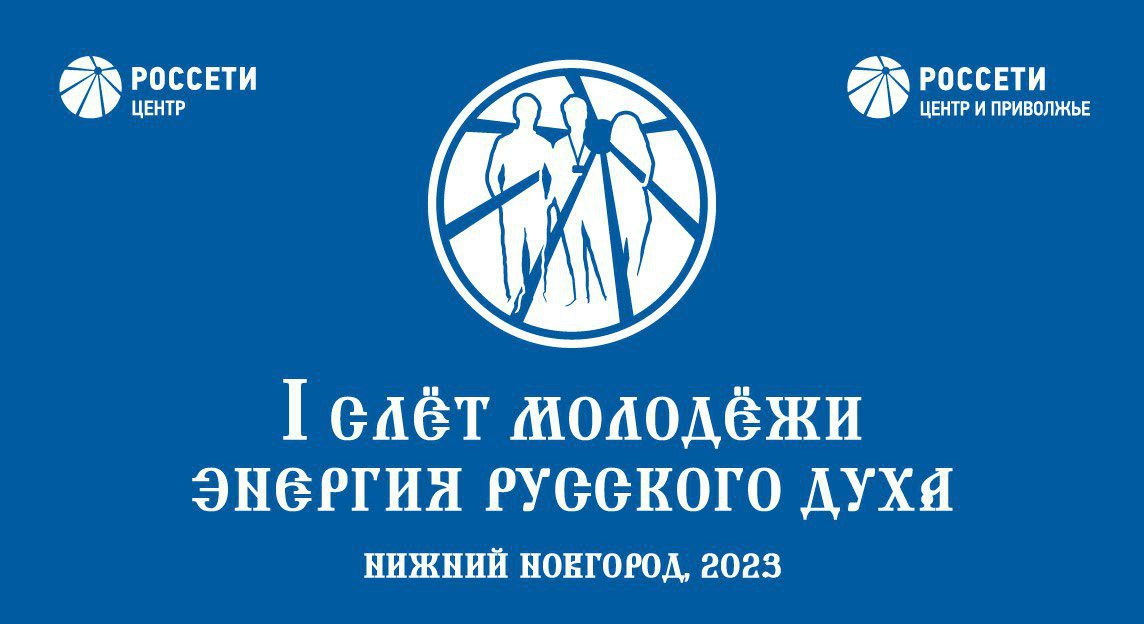 В Нижегородской области пройдет Форум молодежного актива «Россети Центр» и «Россети Центр и Приволжье» В Нижегородской области пройдет Форум молодежного актива «Россети Центр» и «Россети Центр и Приволжье»