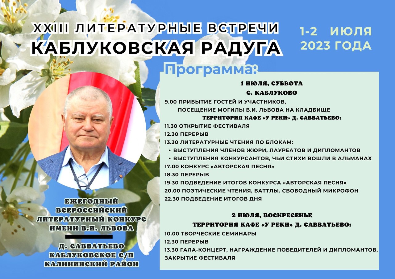 В Тверской области в 23 раз пройдёт ежегодный фестиваль «Каблуковская радуга» имени В.И. Львова В Тверской области в 23 раз пройдёт ежегодный фестиваль «Каблуковская радуга» имени В.И. Львова