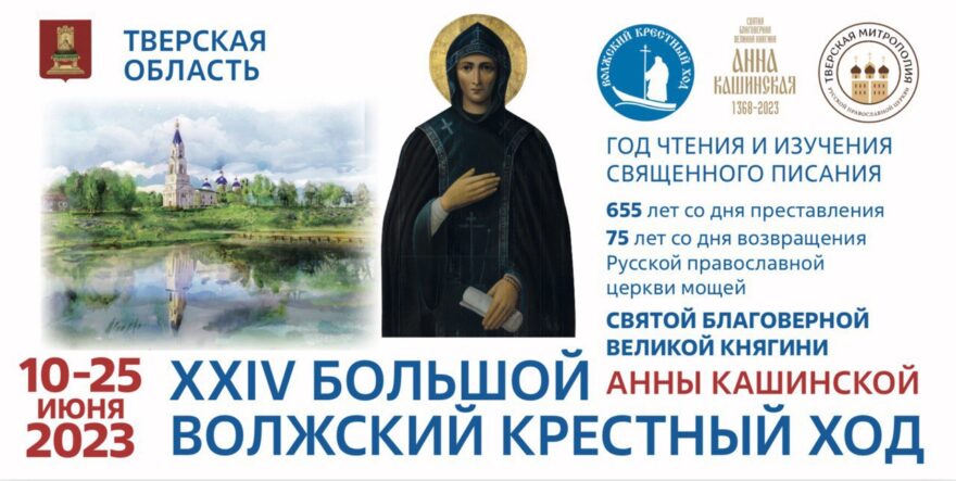 Волжский крестный ход в Тверской области начнется 10 июня Волжский крестный ход в Тверской области начнется 10 июня