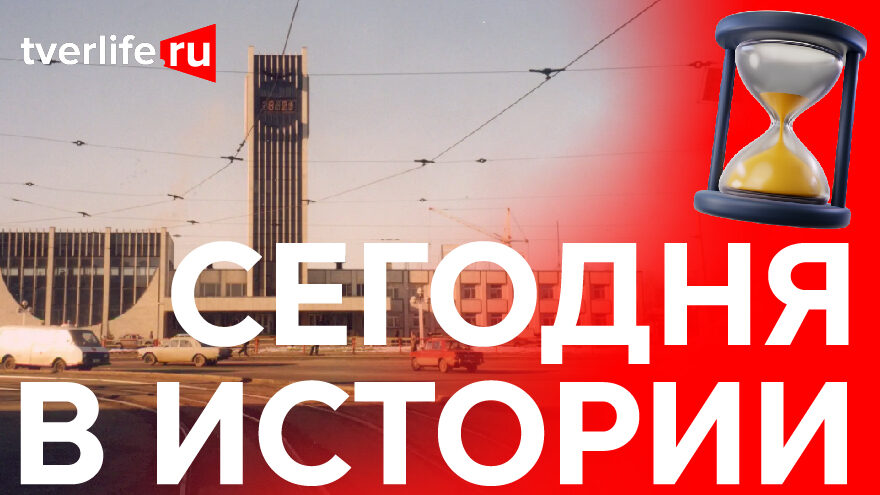 Сегодня в истории: Константин Симеонов, областная клиническая больница и новое здание железнодорожного вокзала