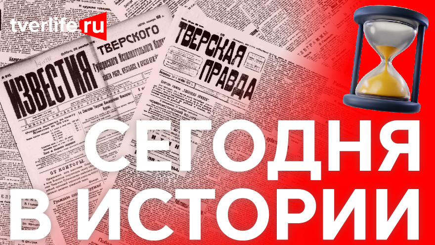 Сегодня в истории: «Тверская жизнь», «Проводы за три моря» и Головинский вал Сегодня в истории: «Тверская жизнь», «Проводы за три моря» и Головинский вал