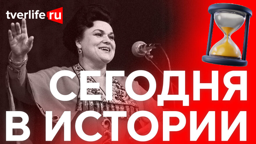 Сегодня в истории: Эскадрилья самолетов имени Лизы Чайкиной, гастроли Людмилы Зыкиной и фестиваль актеров кино