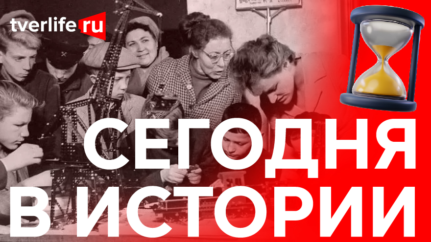 Сегодня в истории: Первая книжная лавка, тверской «Конструктор» и конкурс «Тверская красавица» Сегодня в истории: Первая книжная лавка, тверской «Конструктор» и конкурс «Тверская красавица»