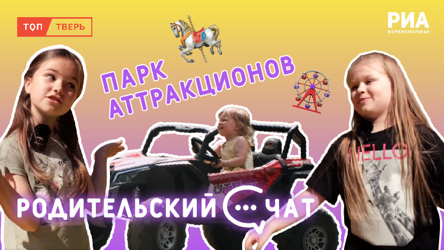 «Родительский чат»: Лето, детство, аттракционы! «Родительский чат»: Лето, детство, аттракционы!