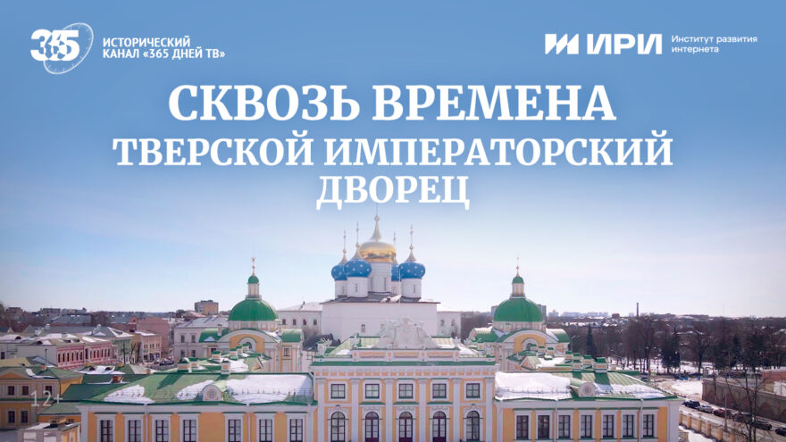 О Тверском императорском дворце расскажут в программе «Сквозь времена»