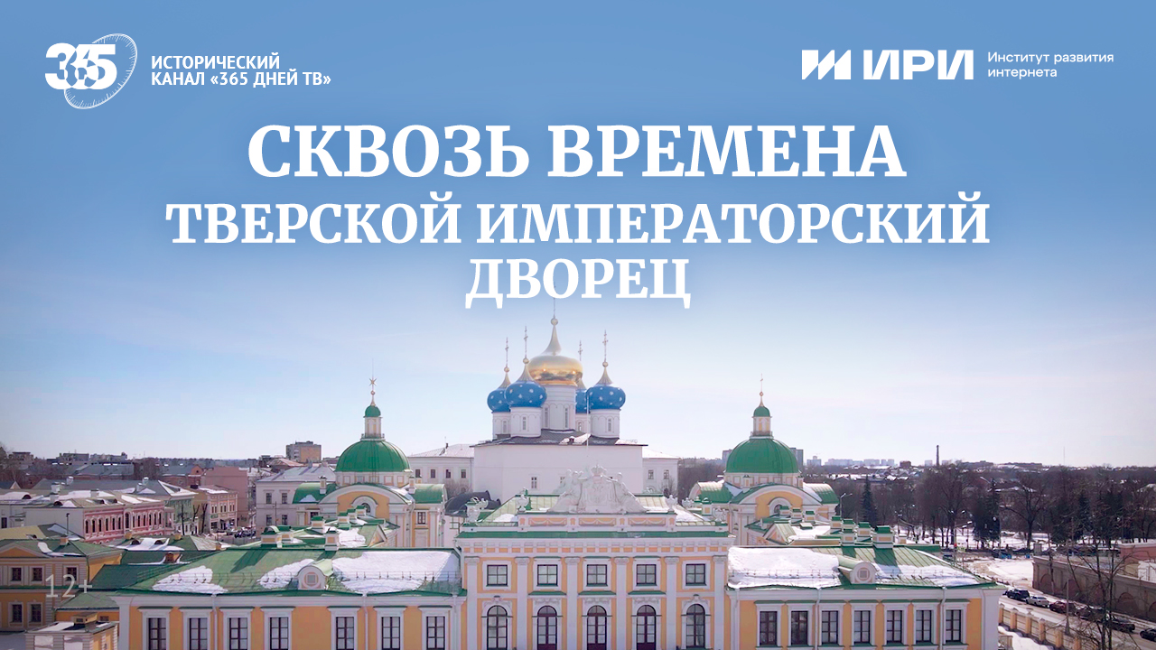 О Тверском императорском дворце расскажут в программе «Сквозь времена» О Тверском императорском дворце расскажут в программе «Сквозь времена»