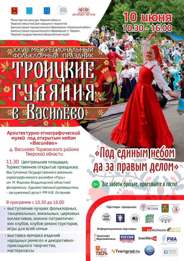 Тверской областной Дом народного творчества проведет XXVIII Межрегиональный фольклорный праздник «Троицкие гуляния в Василево» Тверской областной Дом народного творчества проведет XXVIII Межрегиональный фольклорный праздник «Троицкие гуляния в Василево»
