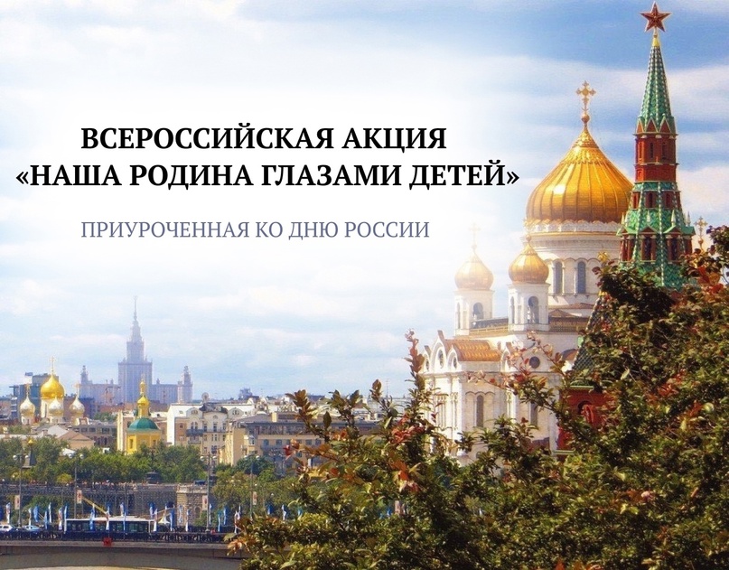 Жители Тверской области могут принять участие в акции «Наша Родина глазами детей» Жители Тверской области могут принять участие в акции «Наша Родина глазами детей»